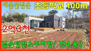 (전50307)당진전원주택 매매 **초등학교 100미터~ 넉넉한 텃밭&주차/ 방4/ 실속있는 단층구조 / 당진단독주택매매/ 당진농가주택매매/ 당진토지매매