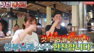 베트남 국제결혼 사전 매칭 사귀다 결혼하는 방식 시즌37-6회 고생한 신부님과 소주한잔 합니다