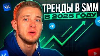 ТОП трендов SMM в 2025 году: что ждет малый и средний бизнес?