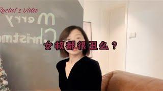 女性的美貌可以让她所向披靡么？还是这一切都在暗中标好了价格？