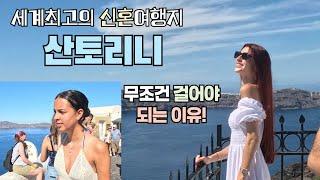 [60대의 세계여행] - 세계 최고의 신혼여행지에 가다 / 산토리니가면 무조건 걸어야 하는 이유