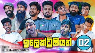 ඉලෙක්ට්‍රිෂියන් 02 | Electrician 02 | Vini Productions