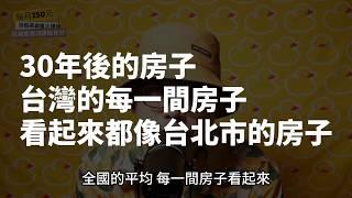 【投資客不說的秘密】該幫小孩準備頭期款嗎？30年後的房價所得比數字將驚呆你！#買房阿元 #高雄房地產 #台北房地產#頭期款#房價所得比#台北市