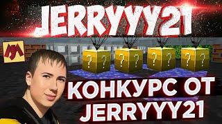 Competition on April 1 for subscribers of the JERRYYY21 channel