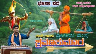 ತಂದೆ ತಾಯಿ ಪ್ರೀತಿಯ ಪುತ್ರ,ಶ್ರವಣಕುಮಾರ।Manju Mishrikoti।Bhajana Pada।Uttara Karnataka।Bhajana Song