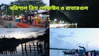 বরিশাল ত্রিশ গোডাউন ও রাতারগুল ||  Barisal 30 godown and ratargul || FKJ FAMILY ||