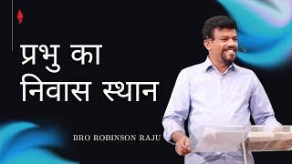 प्रभु का निवास स्थान | Bro. Robinson Raju