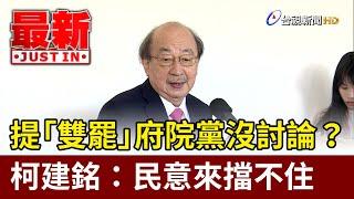 提「雙罷」府院黨沒討論？ 柯建銘：民意來擋不住【最新快訊】