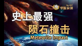 【俗說宇宙】地球史上最強烈的隕石撞擊！Meteorite impact | Linvo說宇宙