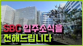 고덕신도시 최고 입지의 지식산업센터 SBC입주 소식입니다.