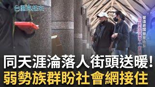 【精華】傾聽街友的人生故事 街頭為家不去想明天的人生 同為天涯淪落人 營造老闆也曾是街友 北市街友五成愈65歲 弱勢族群盼社會網接住｜【台灣亮起來】20240824｜三立iNEWS