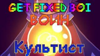 Get fixed boi MELEE | Легендарная сложность за воина - Культист