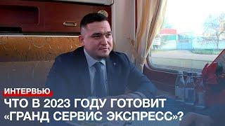 Какие сюрпризы в 2023 году готовит пассажирам компания «Гранд Сервис Экспресс»?