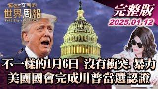 【完整版上集20250112】不一樣的1月6日 沒有衝突.暴力 美國國會完成川普當選認證 TVBS文茜的世界周報 20250112