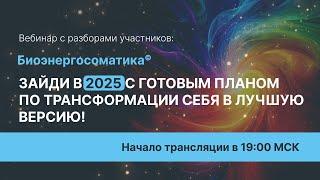 Зайди в 2025 с готовым планом по трансформации себя в лучшую версию!