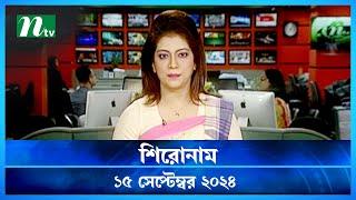 🟢 শিরোনাম | Shironam | 15 September 2024 | NTV Latest News Update