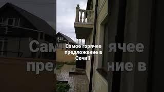 купить дом в Сочи! лучшее предложение, цена ниже рынка. Панорама на море и горы!
