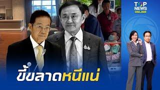 "ประพันธ์" ล้วงไส้ "ทักษิณ" ขี้ขลาดหนีแน่ 13 มิ.ย.ชิ่งศาล ซัด ป.ป.ส เซ็ทฉากประกาศตอนนี้ยังไม่หนี