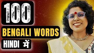 100 Bengali Words In Hindi II सीखें 100 Bengali Words Hindi में II Kolis Study Point