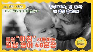 [미드쉐도잉 1000문장] NO.351-390 [매일 아침 영어] 일어날 시간이야, 잠꾸러기? 늦잠 잤어, 한숨도 못 잤어, 알람설정을 깜빡했어, 왜 나 안깨웠어? 학교 데려다줘