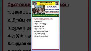 RTE Admission required documents tamil #shorts #rte