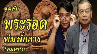 Phra Rod Mahawan, middle edition, Lamphun, how to see the real amulet, popular amulets