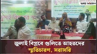 LIVE : জুলাই বিপ্লবে আ'হ 'তদের স্মৃতিচারণ, সরাসরি | Khobor Sangjog