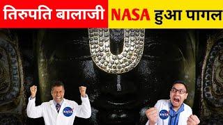 तिरुपति बालाजी का चमत्कार देख कर NASA हुआ पागल- Tirupati Balaji Miracle