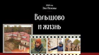 Волышово и жизнь | Эхо Псковы