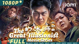 【大联播】《#大幻术师二部曲》/ The Great Illusionist Movie Series 钱小豪致敬#林正英 中国法术遇上日本幻术【悬疑 玄幻 | 钱小豪 | iQIYI大电影】