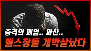 심각한 대한민국 헬스장과 PT샵 현재 상황