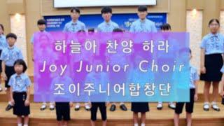 하늘아 찬양하라 - 조이주니어합창단 - Joy Junior Choir