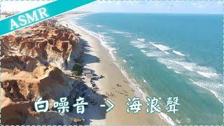 【白噪音】海浪聲 幫助入睡 睡眠放鬆 減輕焦慮感 專注力增加 學習集中  作業用、休息用 | ASMR | Soothing Music, Sea Waves