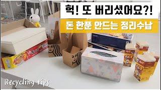 It's a loss if you throw it away! Box recycling idea /  Home organization Tips