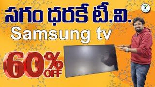 సగం ధరకే టీవీ | Samsung TV 60% Off | Yuva Computers Hyderabad