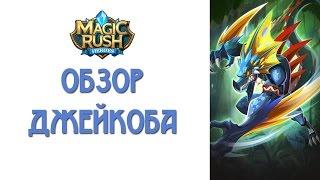 Magic Rush: обзор Джейкоба