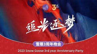 雪雁传媒《追光逐梦雪雁三周年庆典》回顾 | 2022，我们一起共谱新篇章