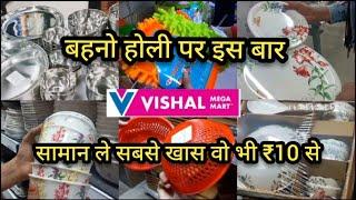 Vishal Mega Mart Holi 2023 Offers All Kitchen Products Under 99 Rs| Vishal Mega Mart | Vishal Mart |