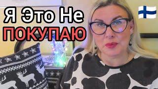 10 Брендов Которые я Больше не Покупаю. Как научиться делать разумные покупки? Шопинг в Финляндии
