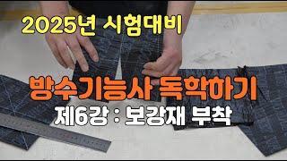 2025년 방수기능사(제6강 : 보강재 부착방법)