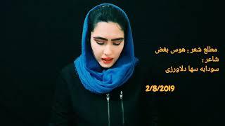 Sodaba Saha delawarzai سودابه سها دلاورزی ، شاعر، نویسنده و فعال حقوق زن