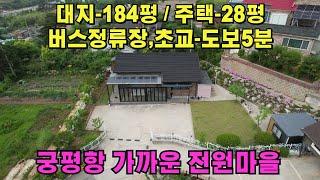 322 (화성전원주택매매) 화성시 서신면 궁평항 5분거리 야산아래 정남향의 깔끔한 전원주택매매입니다.