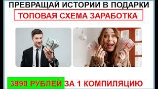 Превращай истории в нейро деньги  Топовая схема заработка  3999руб  за 1 компиляцию. Деньги онлайн.