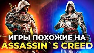 ИГРЫ КОТОРЫЕ УБИЛИ ASSASSIN'S CREED/ Лучшие игры похожие на Ассассин Крид!