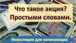 Что такое акция? Простыми словами. Инвестиции для начинающих.
