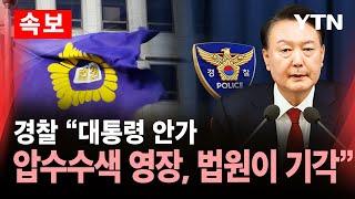 [속보] 경찰 "대통령 안가 압수수색 영장, 법원이 기각" / YTN