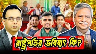 Live: সংবিধান সংকটের পথে বাংলাদেশ | Zillur Rahman