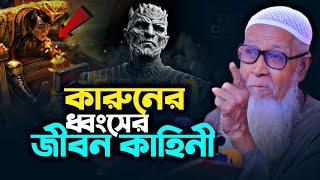 কারুন যেভাবে ধ্বং স ডেকে আনে | ড. লুৎফুর রহমান | Allama Lutfur Rahman Waz কারুনের জীবন কাহিনী