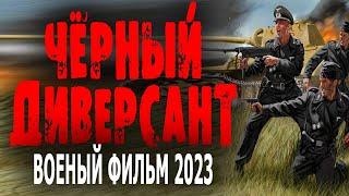 КИНО НА РЕАЛЬНЫХ  СОБЫТИЯХ! ОТЛИЧНЫЙ СЮЖЕТ! "ЧЁРНЫЙ ДИВЕРСАНТ" Военный фильм 2023 лучший