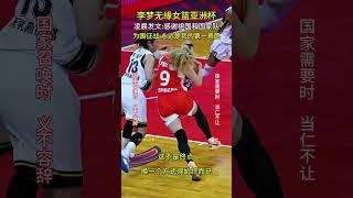不是终点，换一个方式得始终而已#中国女篮#李梦